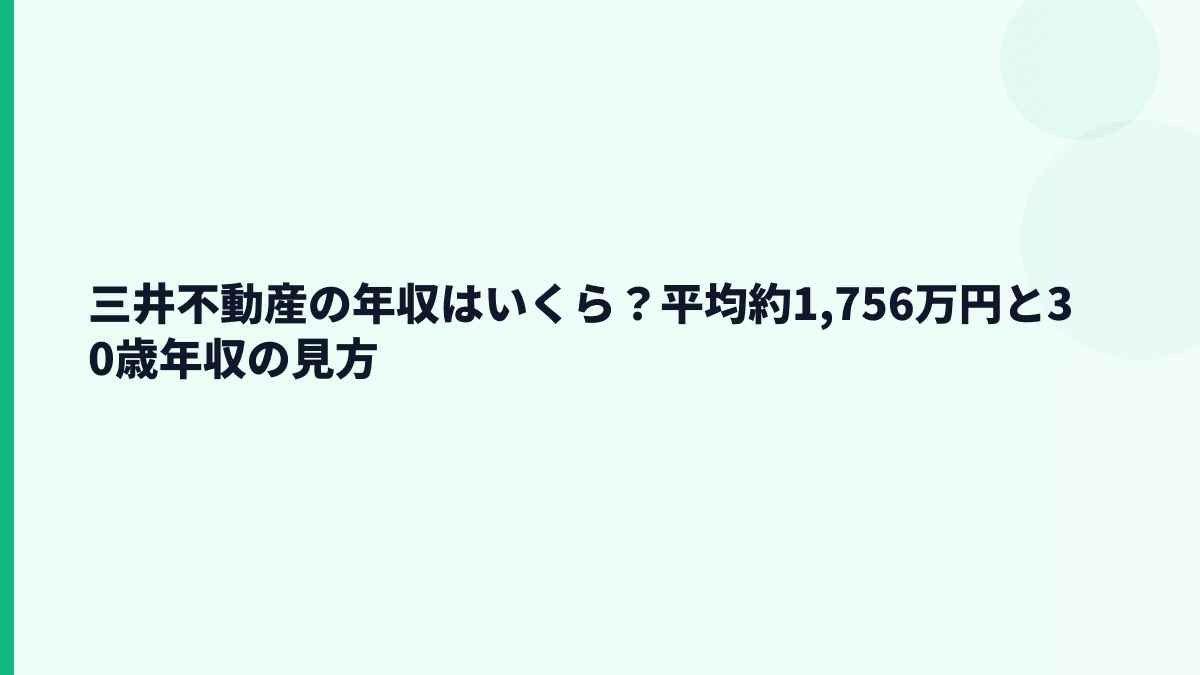 三井不動産の年収はいくら？平均約1,756万円と30歳年収の見方