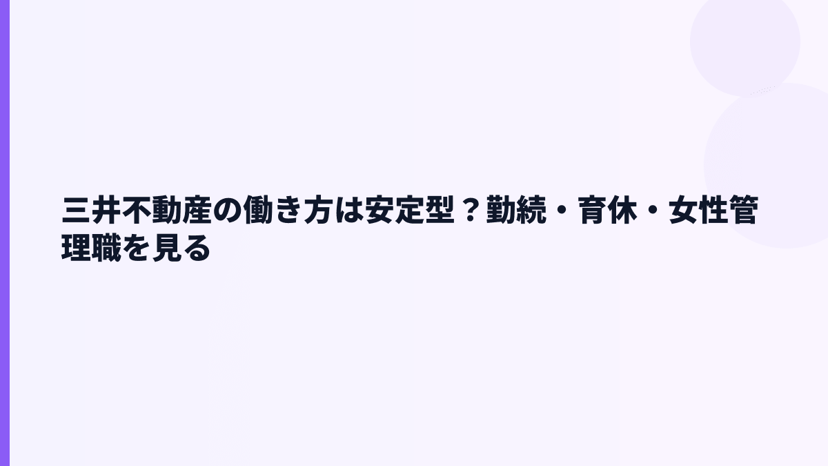 三井不動産の働き方は安定型？勤続・育休・女性管理職を見る