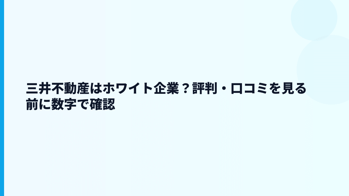三井不動産はホワイト企業？評判・口コミを見る前に数字で確認