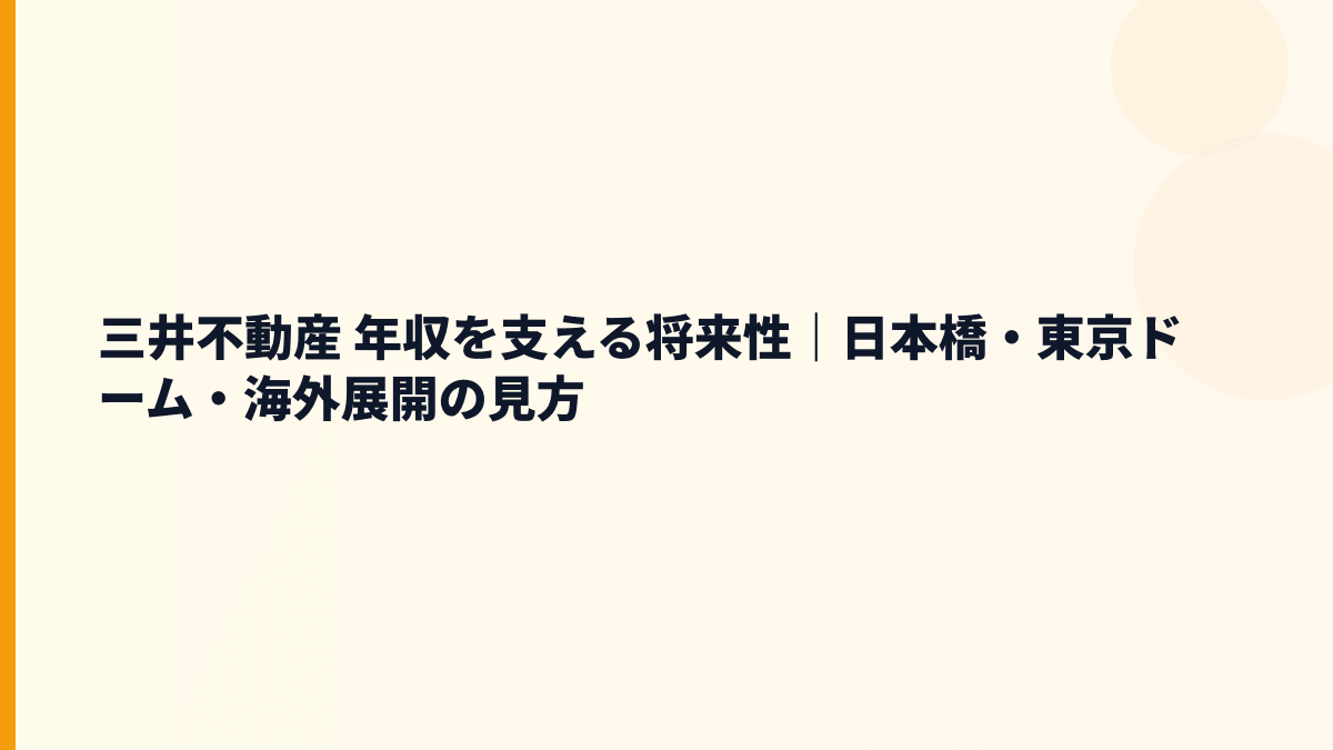 三井不動産 年収を支える将来性｜日本橋・東京ドーム・海外展開の見方