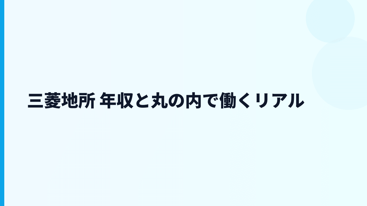三菱地所 年収と丸の内で働くリアル