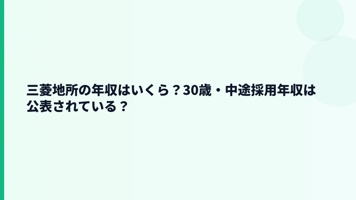 三菱地所の年収はいくら？30歳・中途採用年収は公表されている？