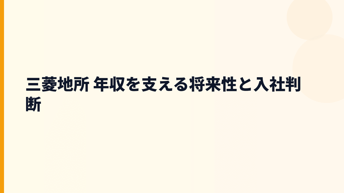 三菱地所 年収を支える将来性と入社判断