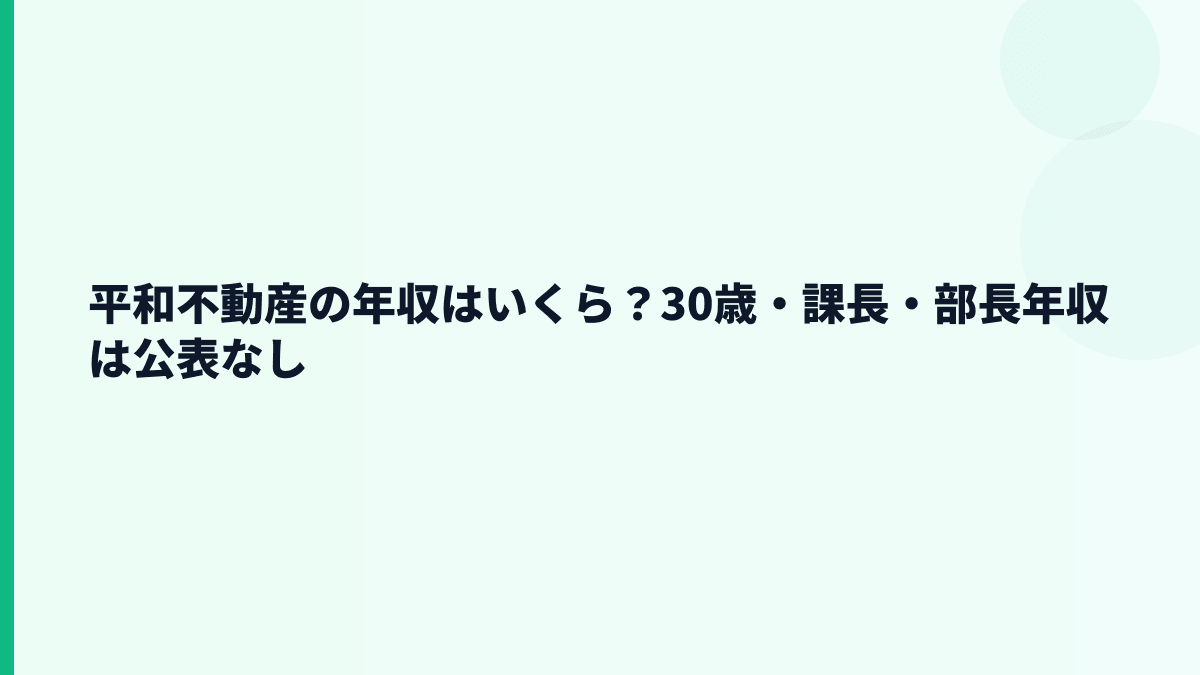 平和不動産の年収はいくら？30歳・課長・部長年収は公表なし