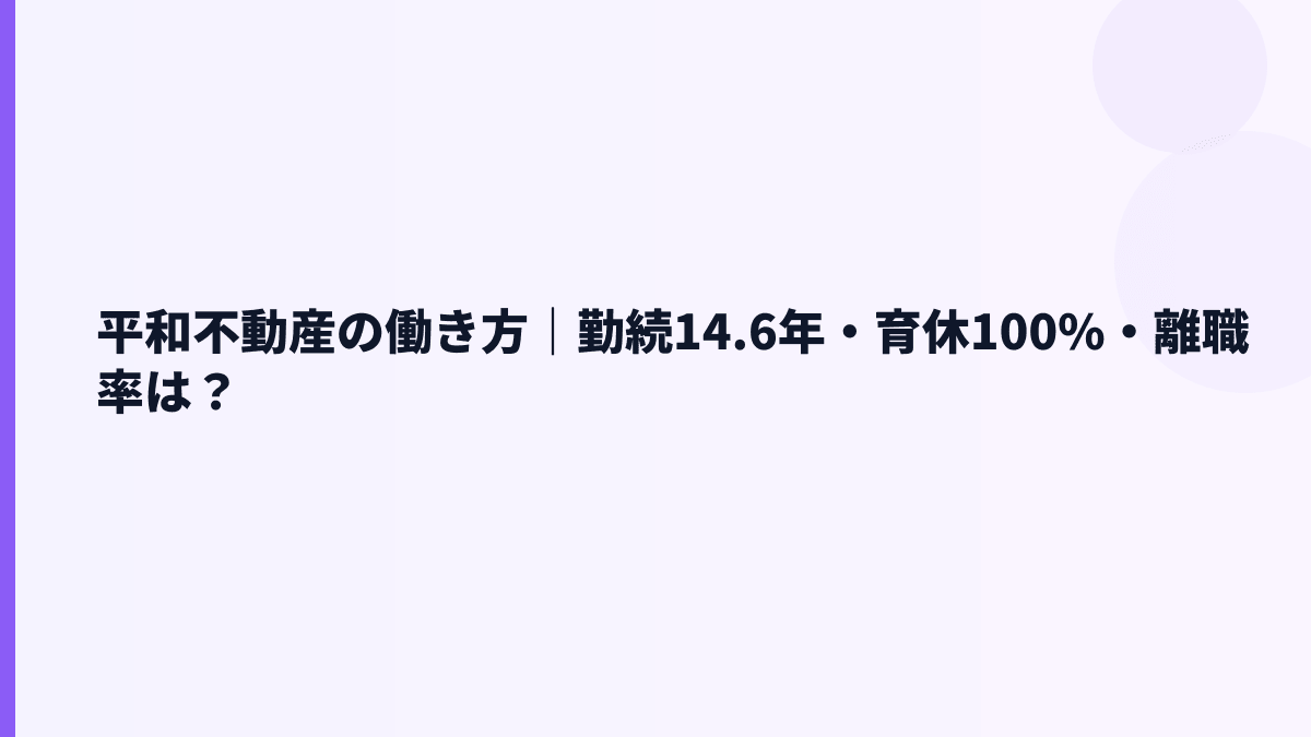 平和不動産の働き方｜勤続14.6年・育休100%・離職率は？