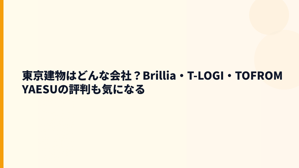 東京建物はどんな会社？Brillia・T-LOGI・TOFROM YAESUの評判も気になる
