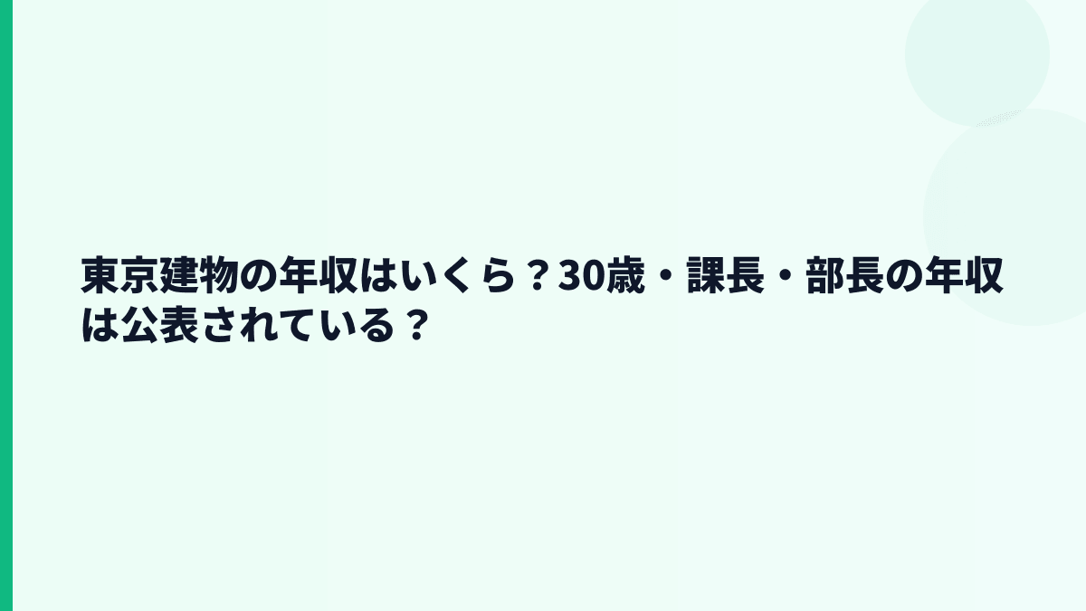 東京建物の年収はいくら？30歳・課長・部長の年収は公表されている？