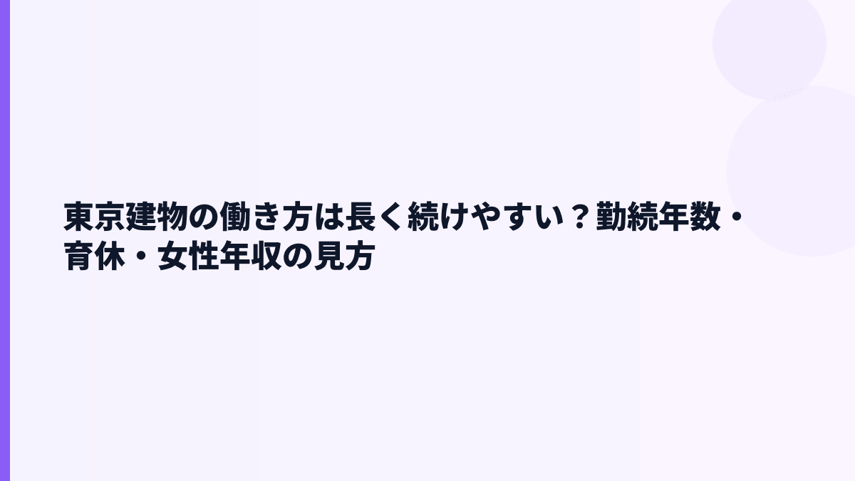 東京建物の働き方は長く続けやすい？勤続年数・育休・女性年収の見方
