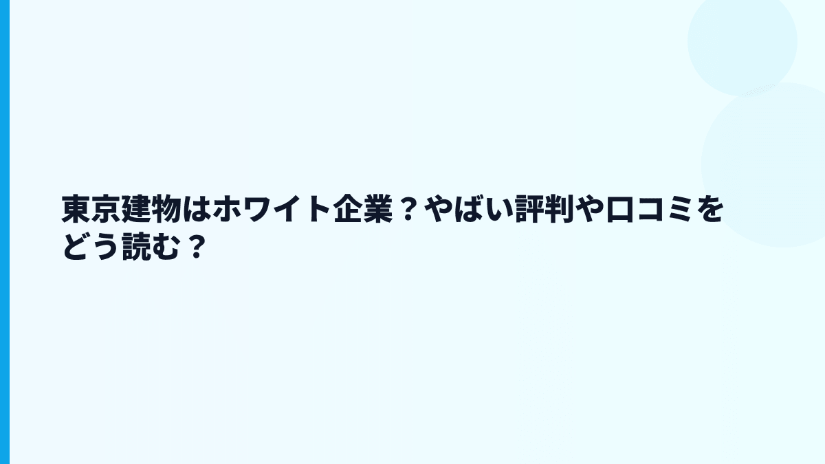 東京建物はホワイト企業？やばい評判や口コミをどう読む？