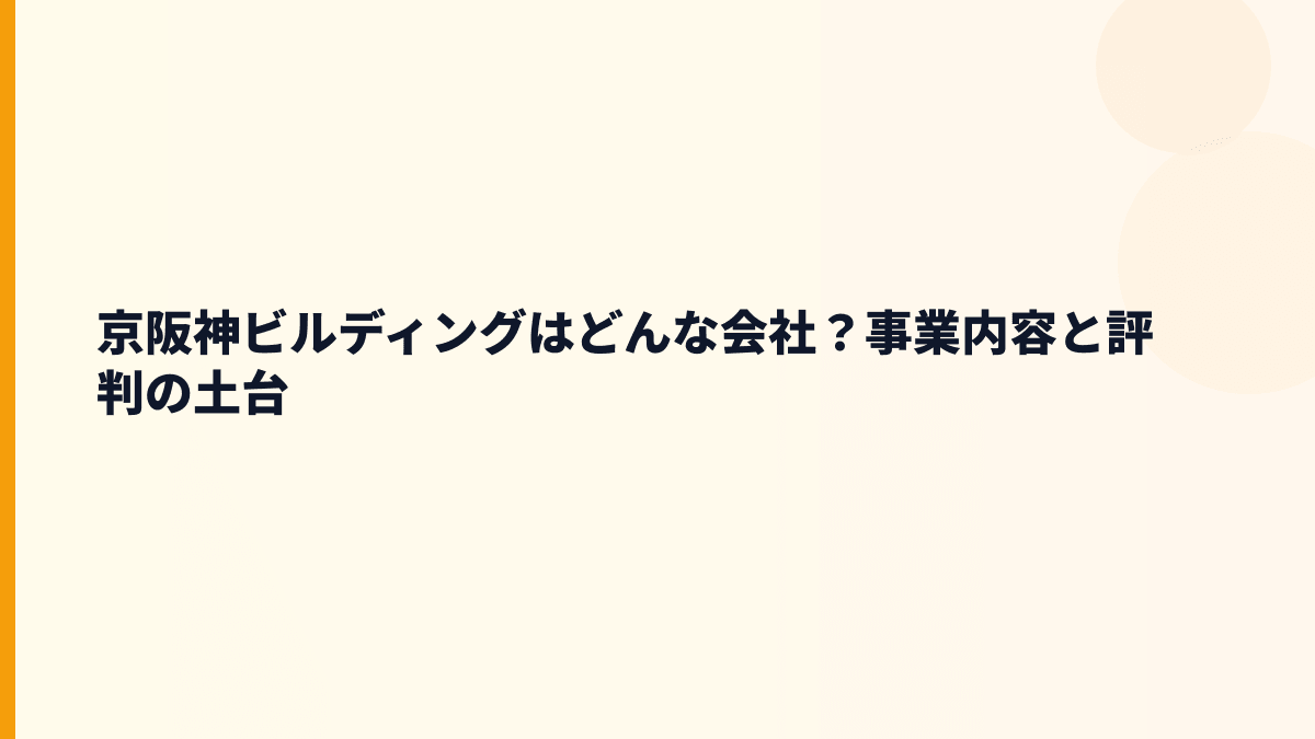 京阪神ビルディングはどんな会社？事業内容と評判の土台
