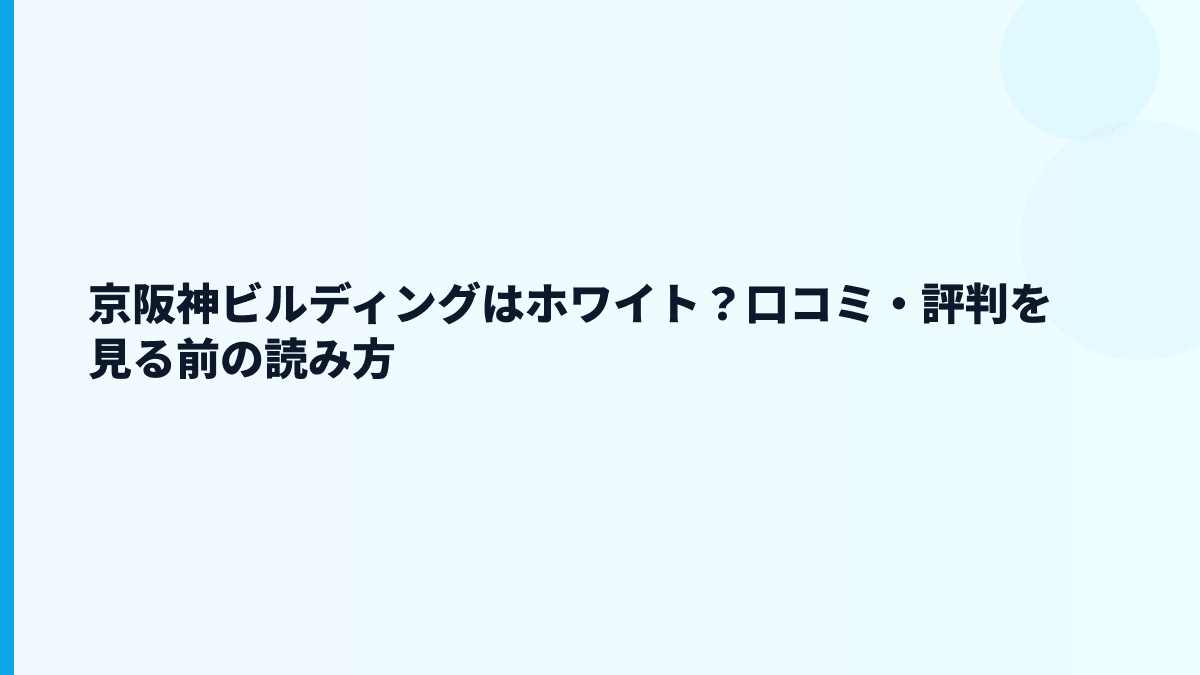 京阪神ビルディングはホワイト？口コミ・評判を見る前の読み方