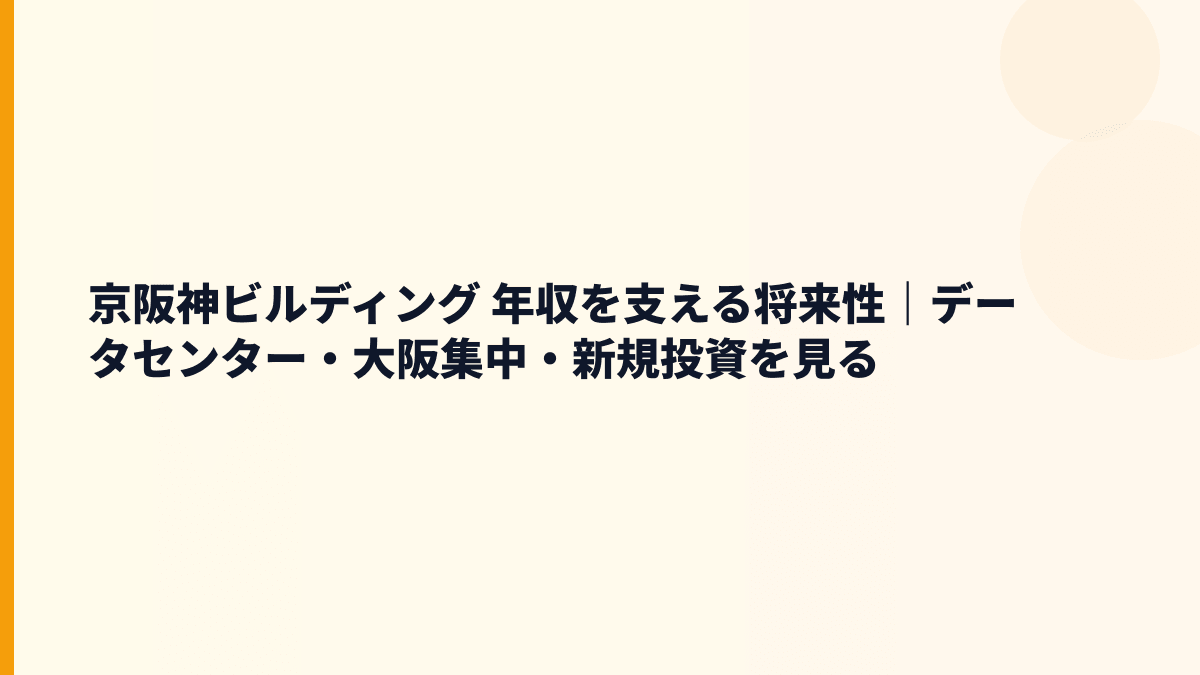京阪神ビルディング 年収を支える将来性｜データセンター・大阪集中・新規投資を見る