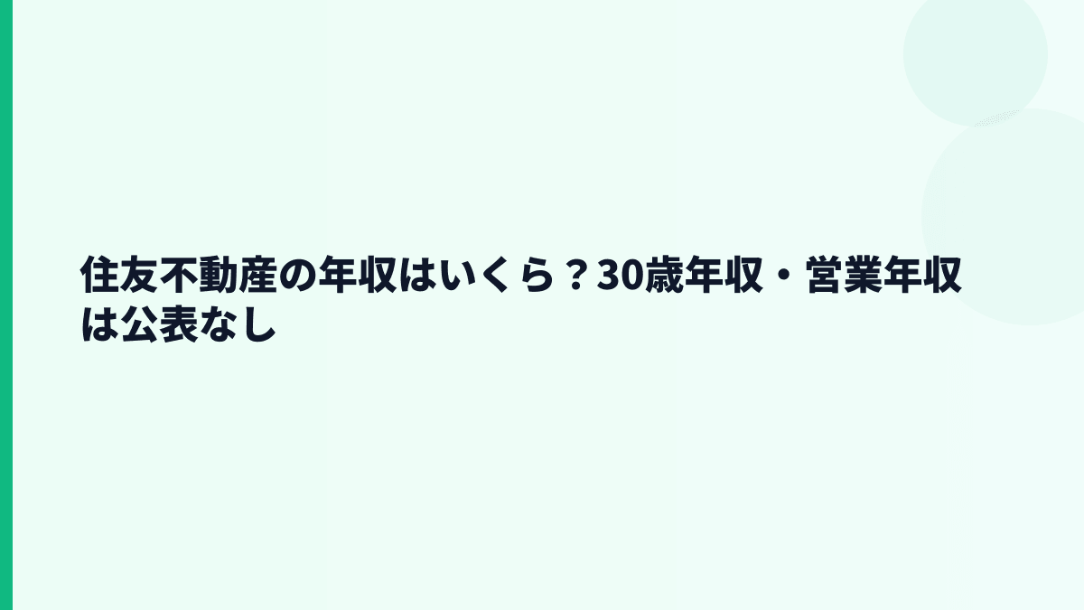 住友不動産の年収はいくら？30歳年収・営業年収は公表なし