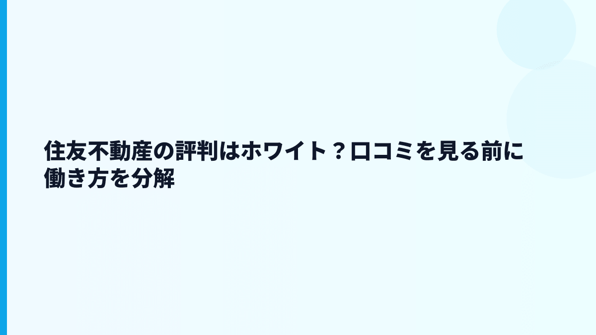 住友不動産の評判はホワイト？口コミを見る前に働き方を分解