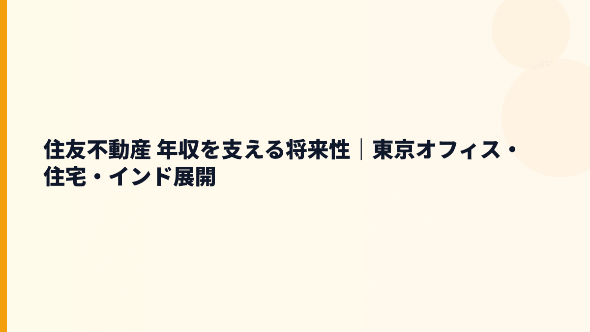 住友不動産 年収を支える将来性｜東京オフィス・住宅・インド展開