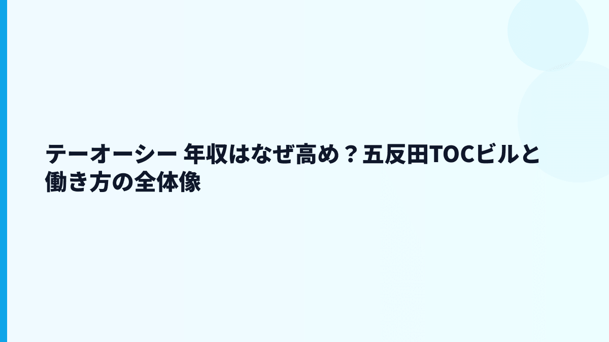 テーオーシー 年収はなぜ高め？五反田TOCビルと働き方の全体像