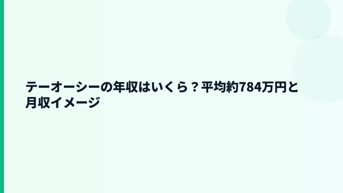 テーオーシーの年収はいくら？平均約784万円と月収イメージ