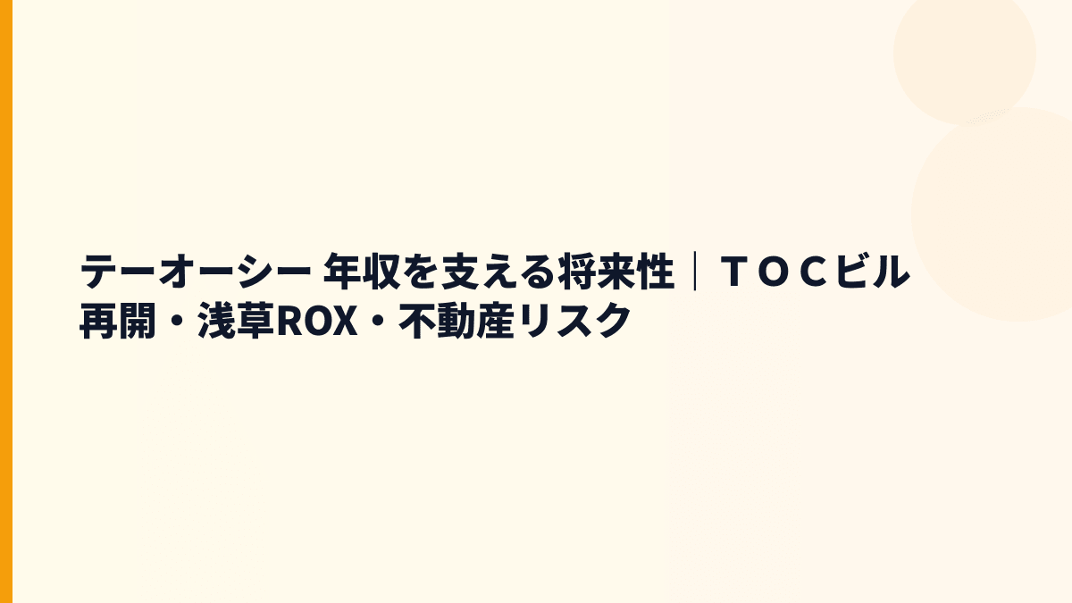 テーオーシー 年収を支える将来性｜ＴＯＣビル再開・浅草ROX・不動産リスク