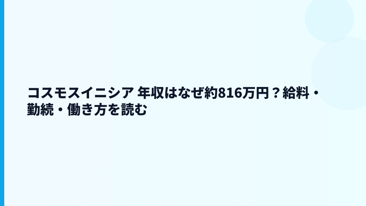 コスモスイニシア 年収はなぜ約816万円？給料・勤続・働き方を読む