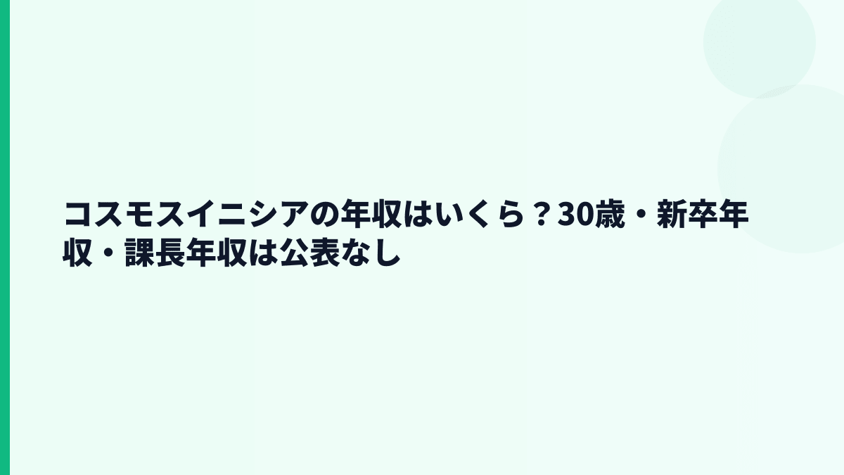 コスモスイニシアの年収はいくら？30歳・新卒年収・課長年収は公表なし