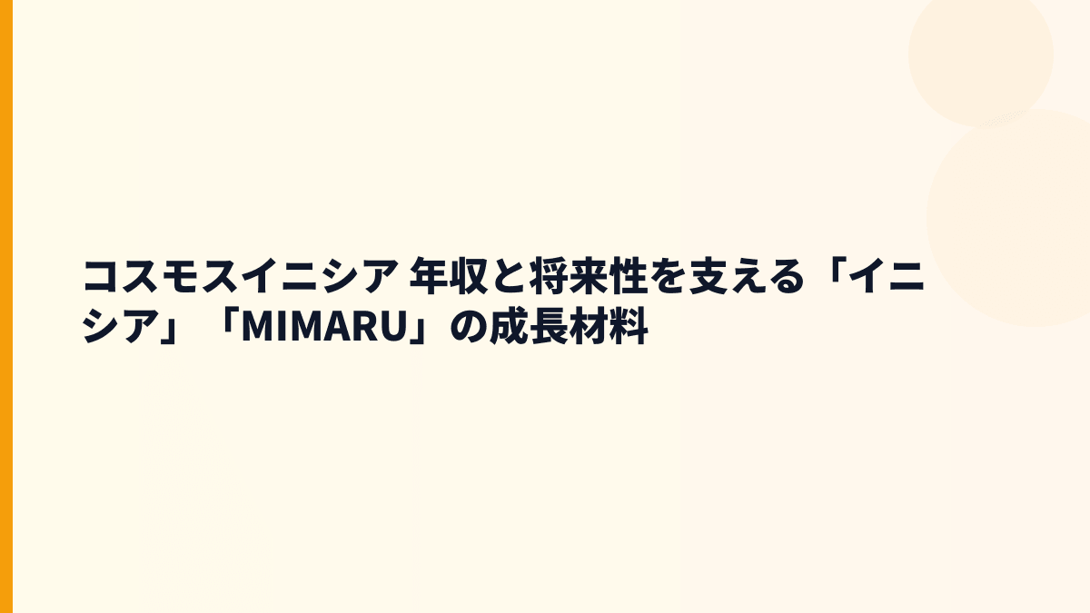 コスモスイニシア 年収と将来性を支える「イニシア」「MIMARU」の成長材料