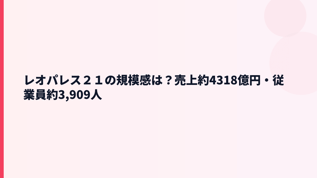 レオパレス２１の規模感は？売上約4318億円・従業員約3,909人