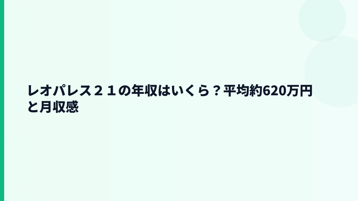 レオパレス２１の年収はいくら？平均約620万円と月収感