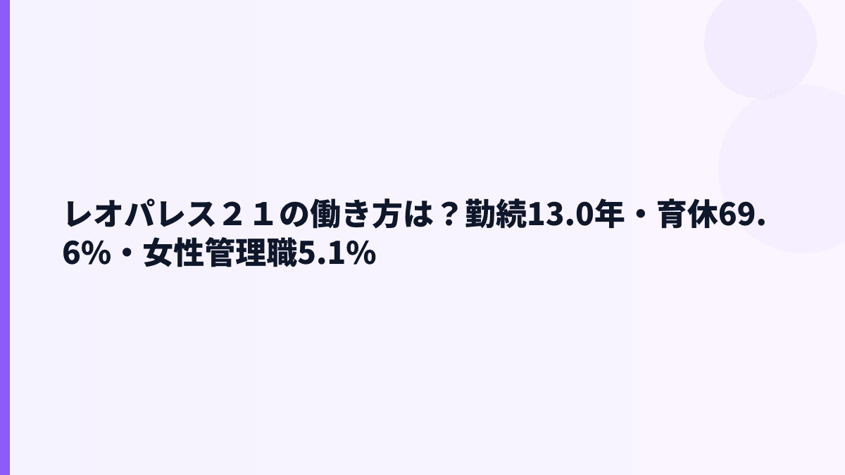 レオパレス２１の働き方は？勤続13.0年・育休69.6%・女性管理職5.1%