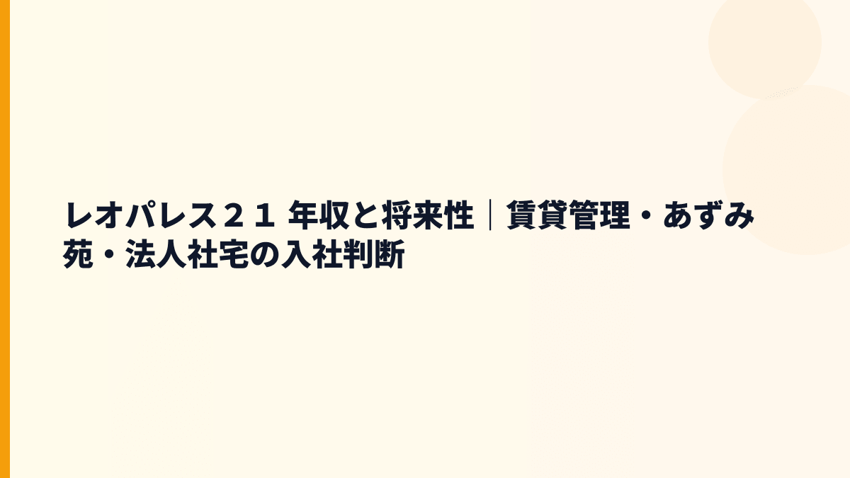 レオパレス２１ 年収と将来性｜賃貸管理・あずみ苑・法人社宅の入社判断