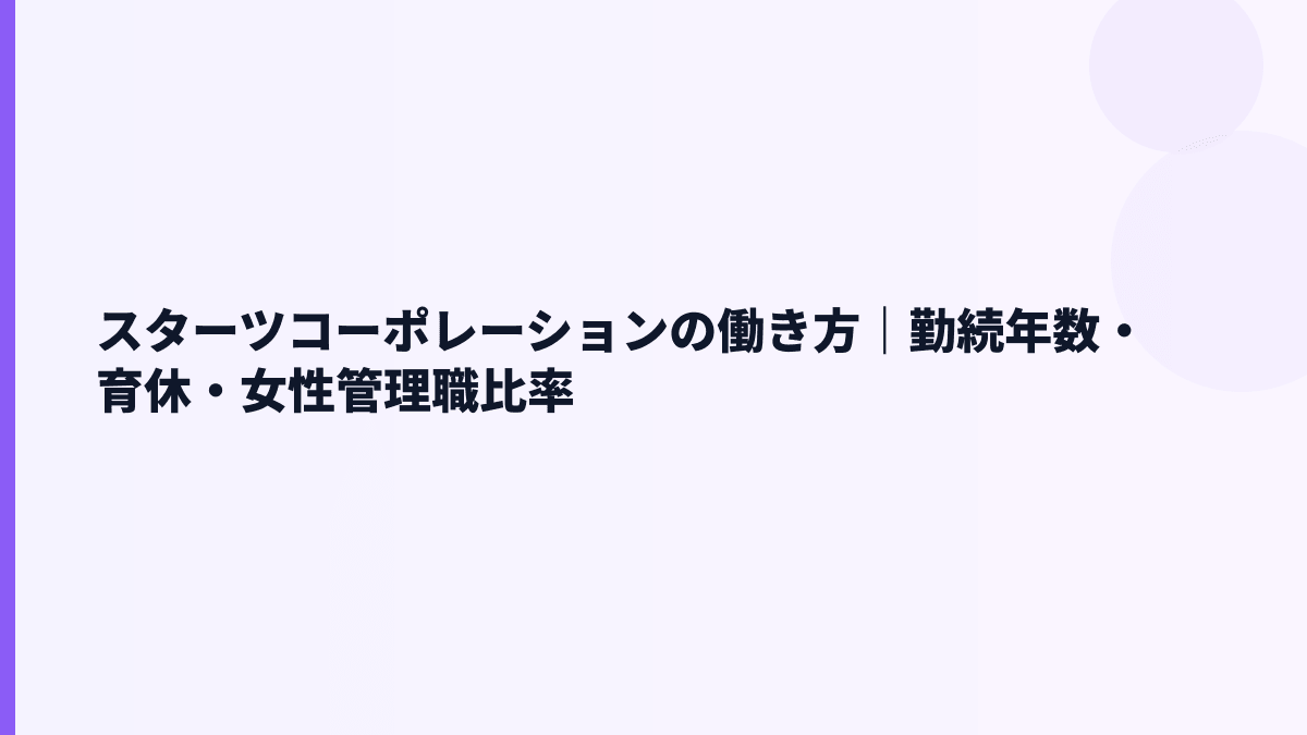 スターツコーポレーションの働き方｜勤続年数・育休・女性管理職比率