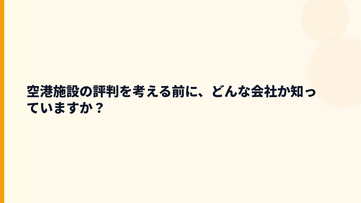 空港施設の評判を考える前に、どんな会社か知っていますか？