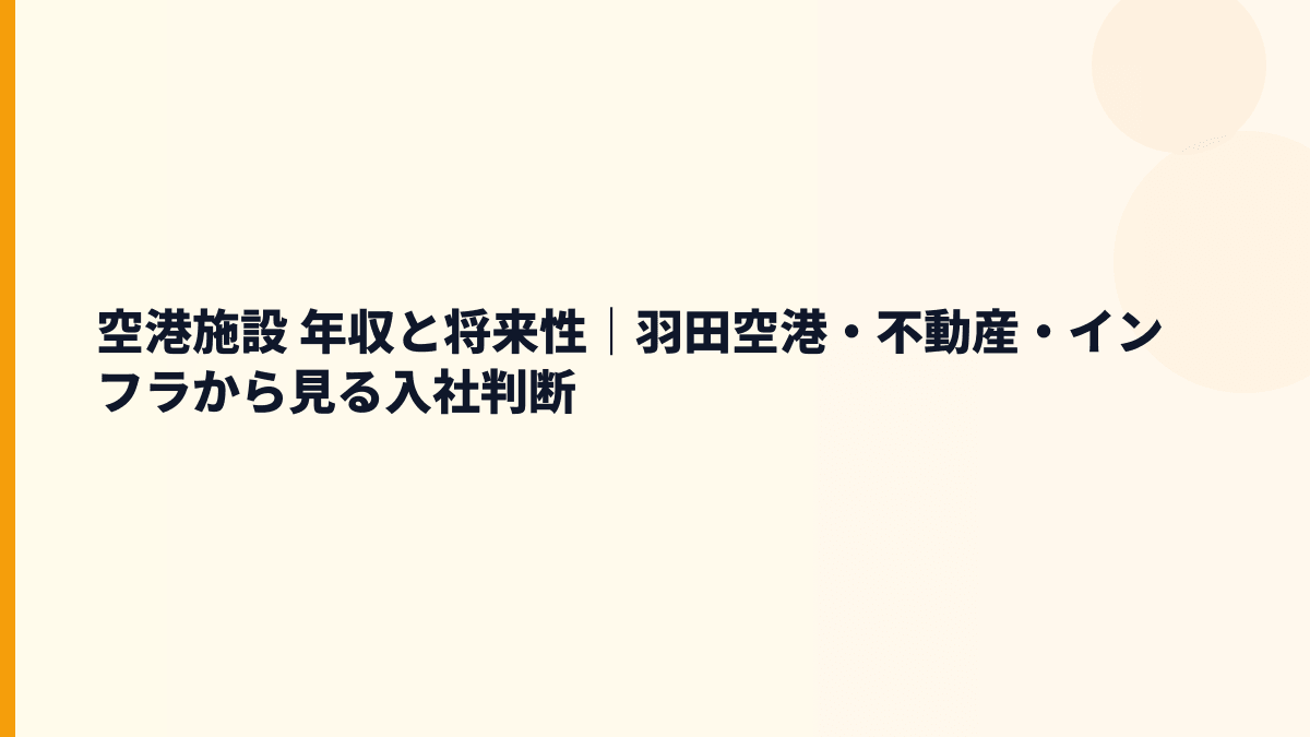 空港施設 年収と将来性｜羽田空港・不動産・インフラから見る入社判断