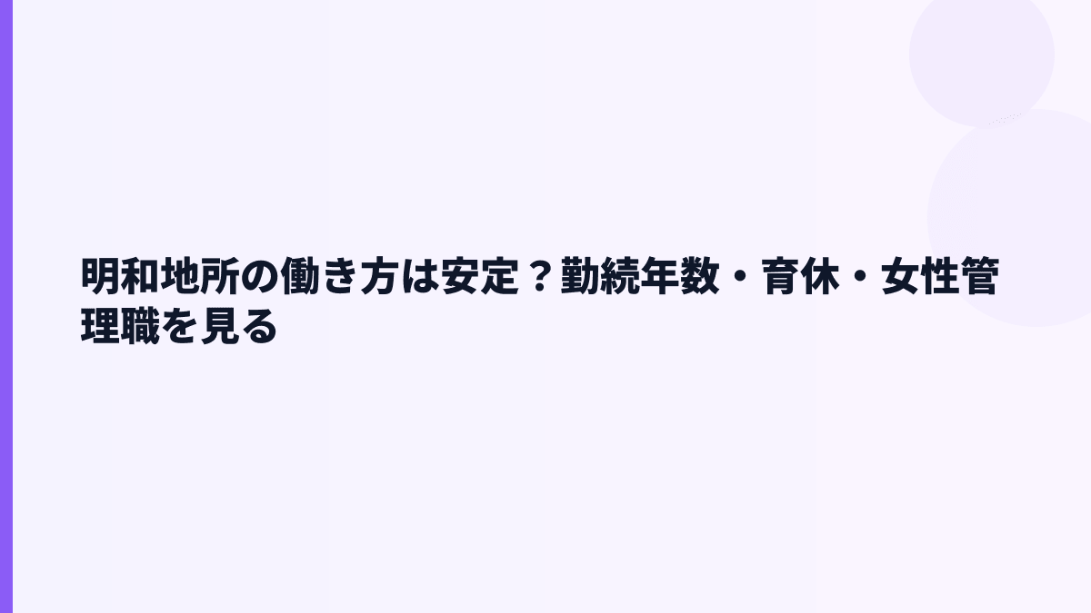 明和地所の働き方は安定？勤続年数・育休・女性管理職を見る