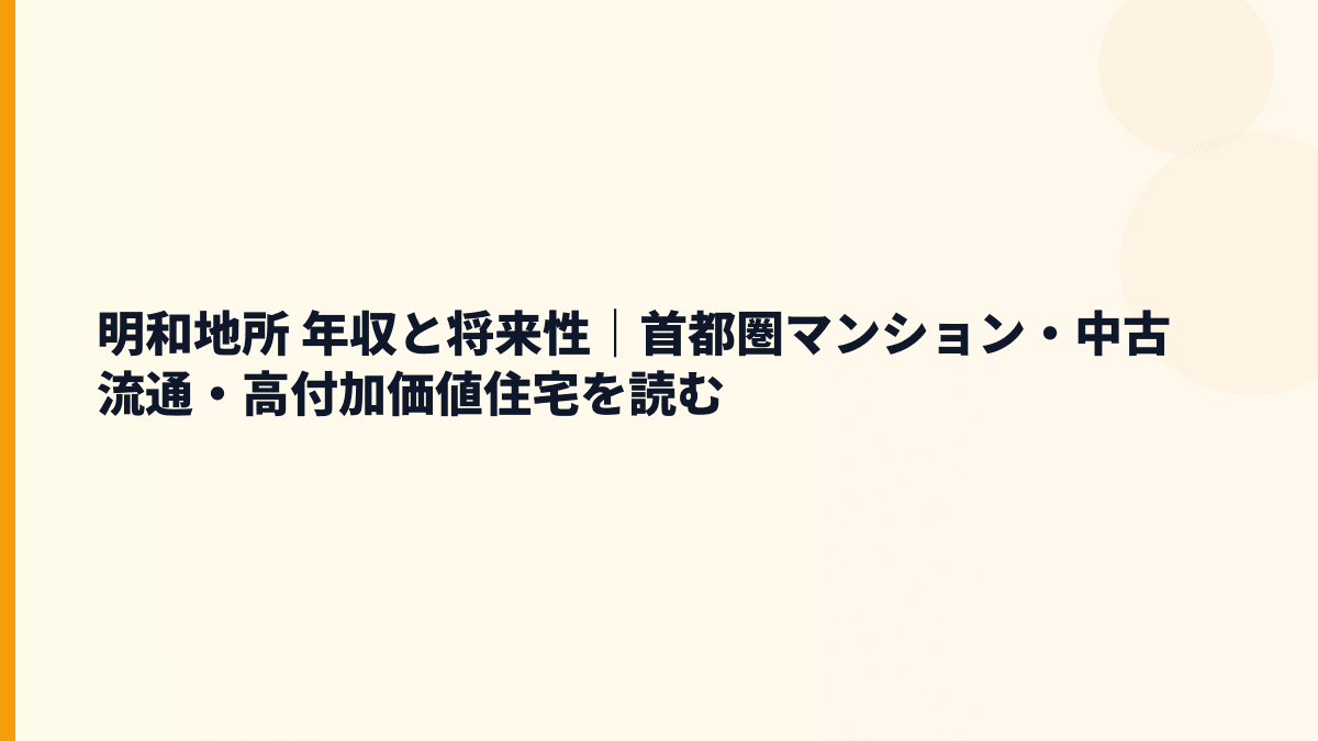 明和地所 年収と将来性｜首都圏マンション・中古流通・高付加価値住宅を読む