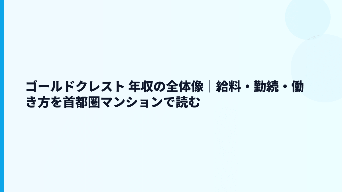 ゴールドクレスト 年収の全体像｜給料・勤続・働き方を首都圏マンションで読む