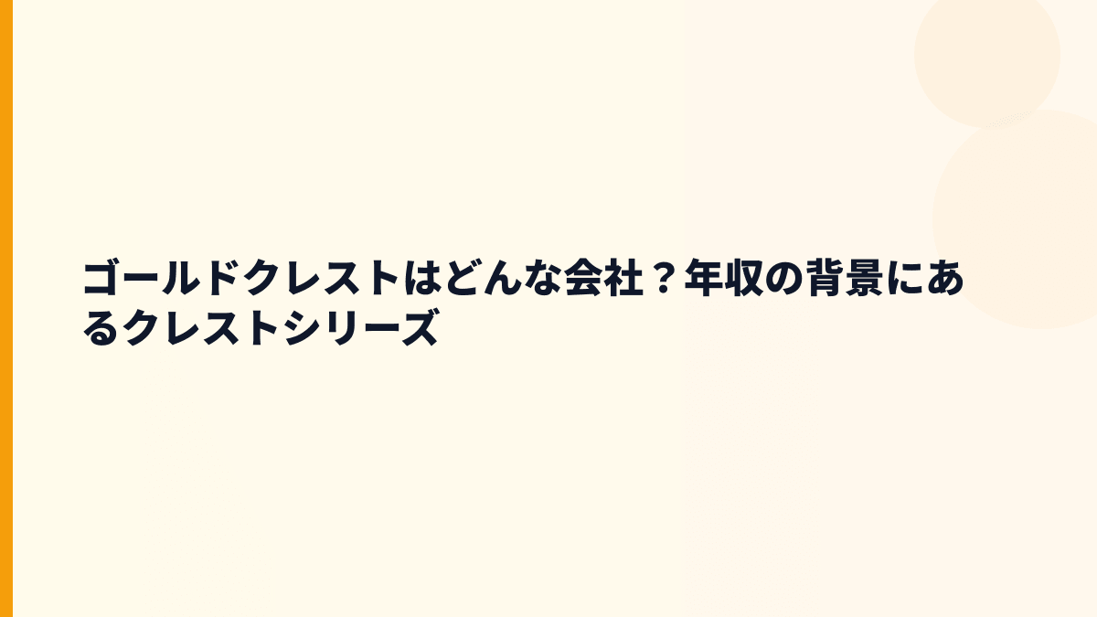 ゴールドクレストはどんな会社？年収の背景にあるクレストシリーズ