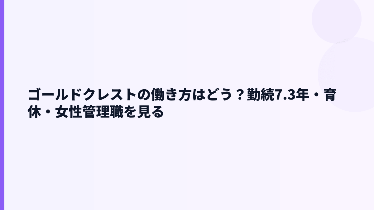 ゴールドクレストの働き方はどう？勤続7.3年・育休・女性管理職を見る