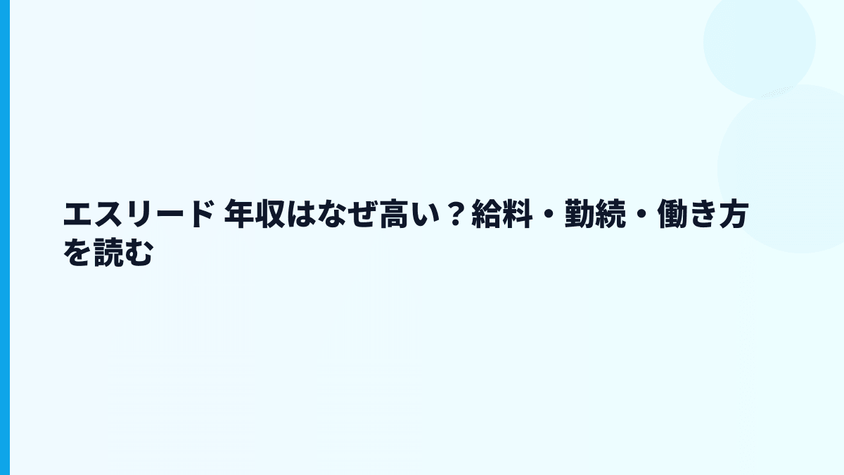 エスリード 年収はなぜ高い？給料・勤続・働き方を読む