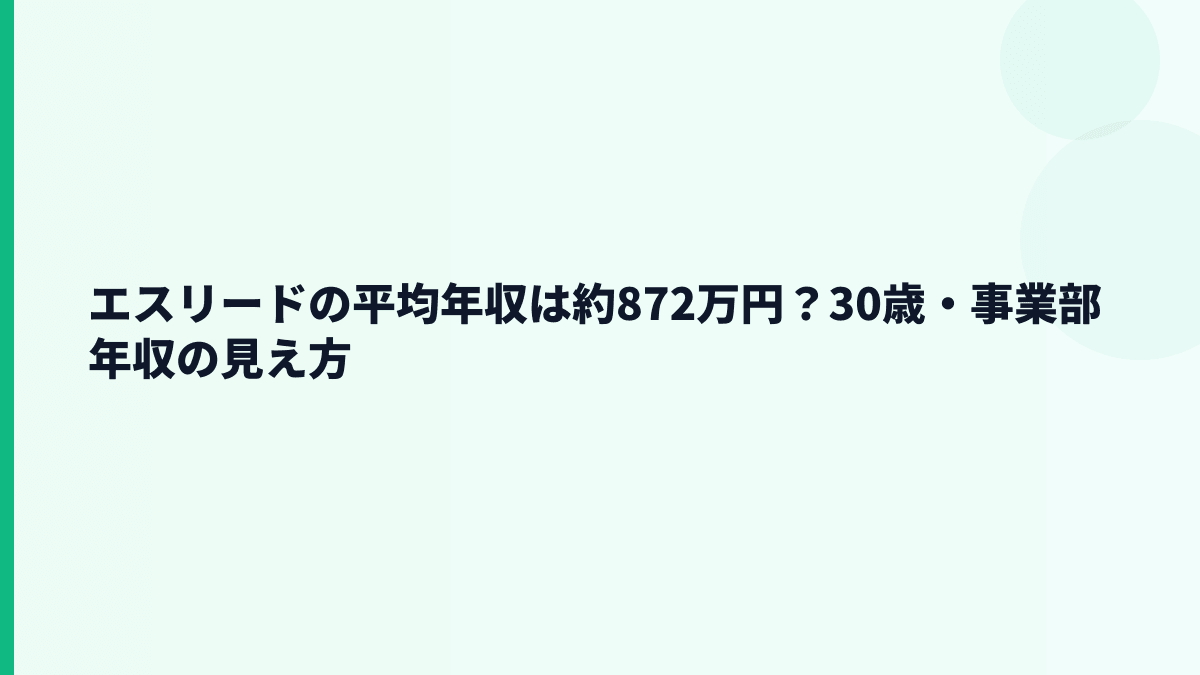 エスリードの平均年収は約872万円？30歳・事業部年収の見え方
