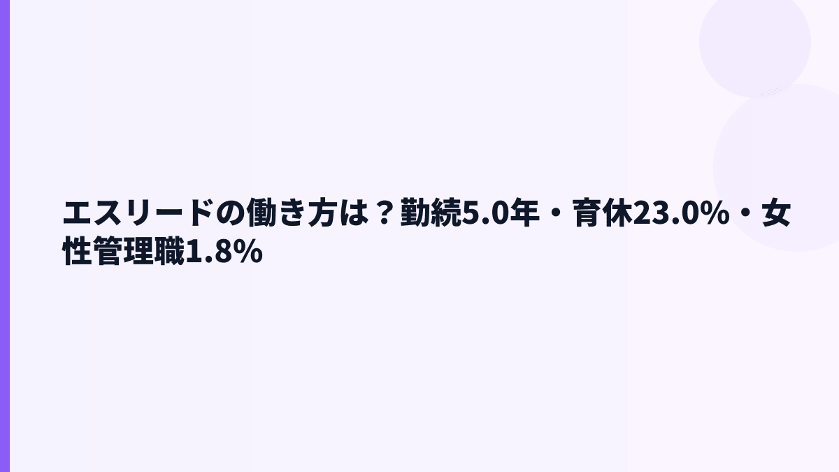 エスリードの働き方は？勤続5.0年・育休23.0%・女性管理職1.8%