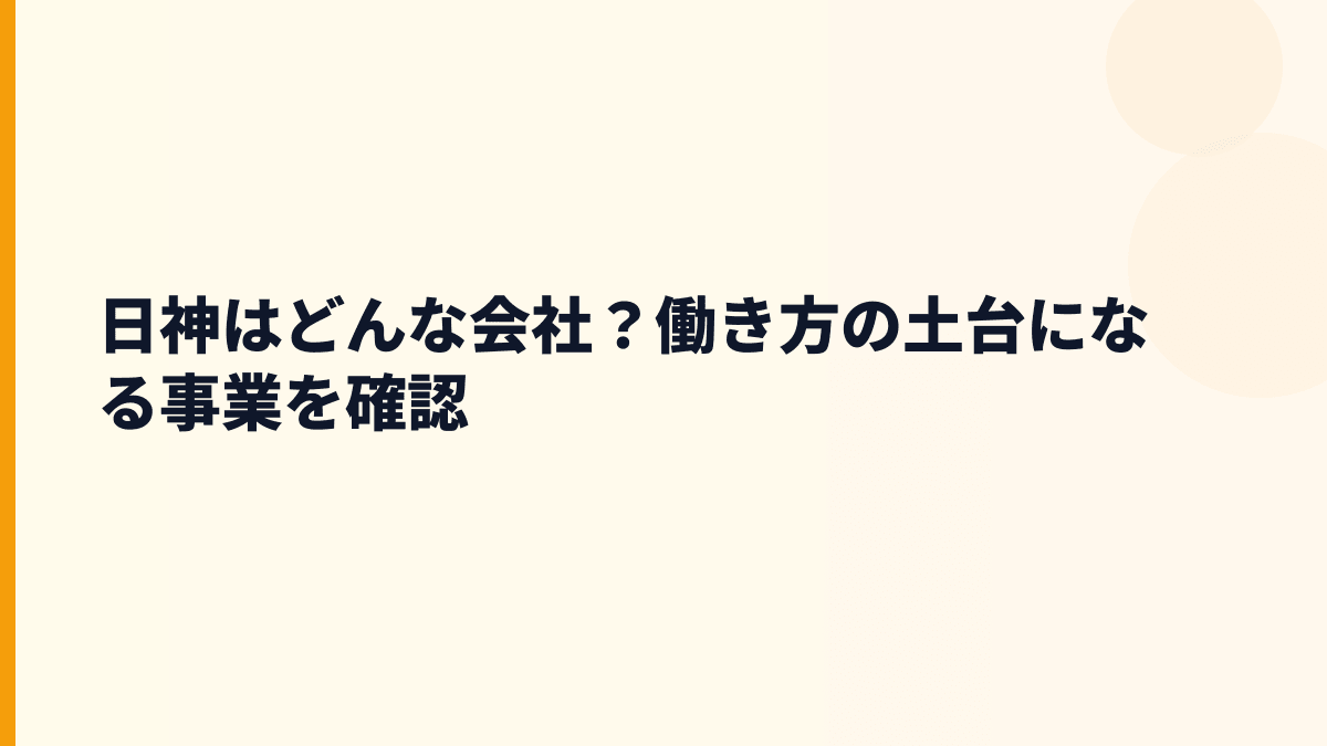 日神はどんな会社？働き方の土台になる事業を確認