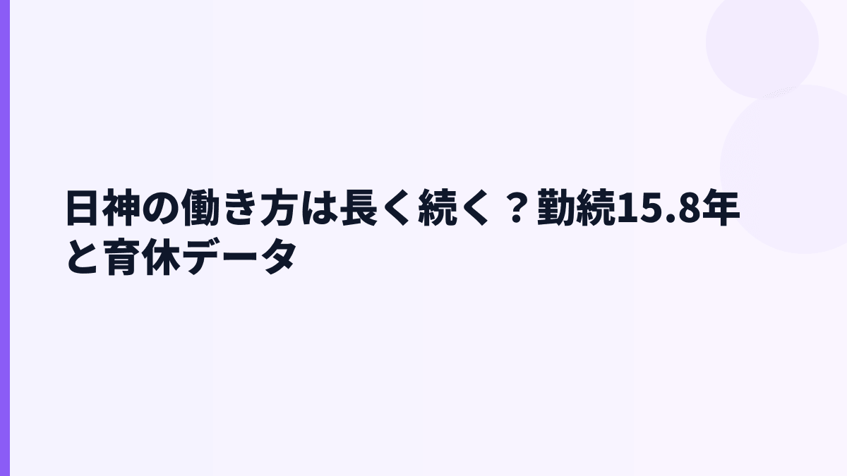日神の働き方は長く続く？勤続15.8年と育休データ