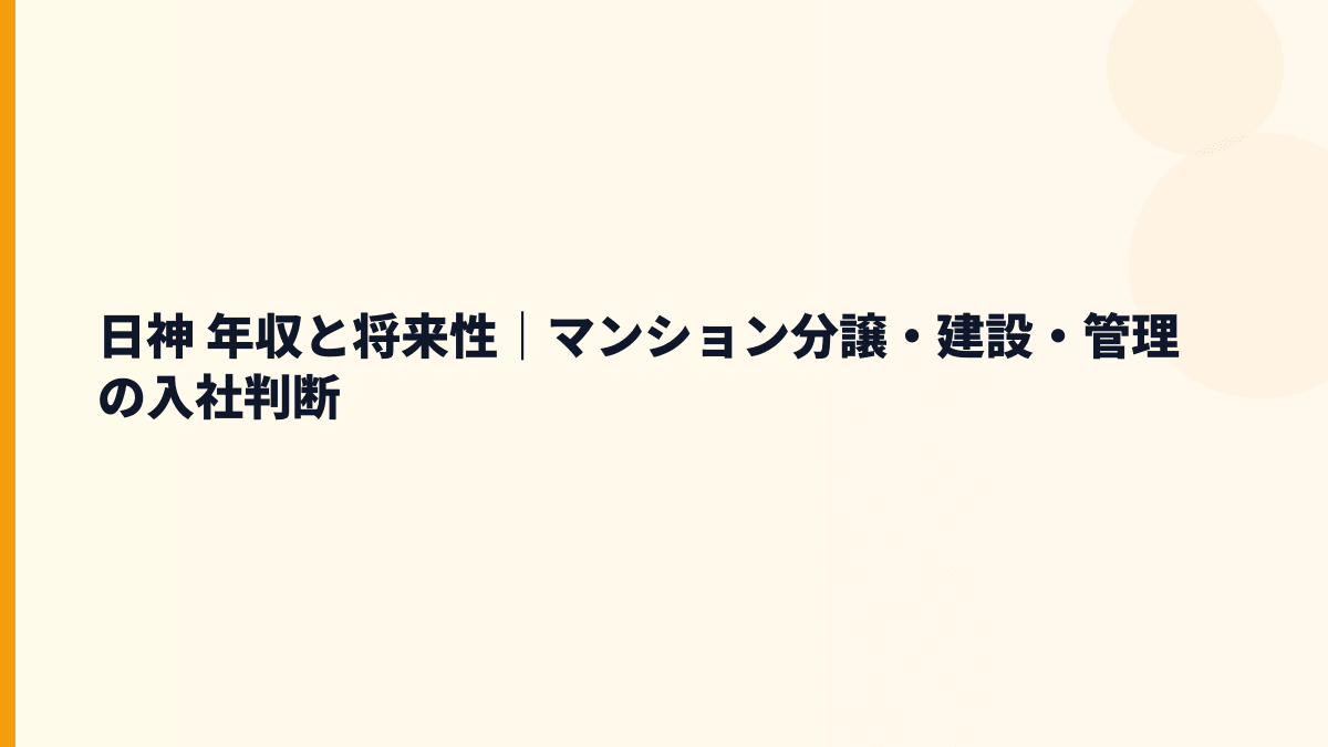 日神 年収と将来性｜マンション分譲・建設・管理の入社判断