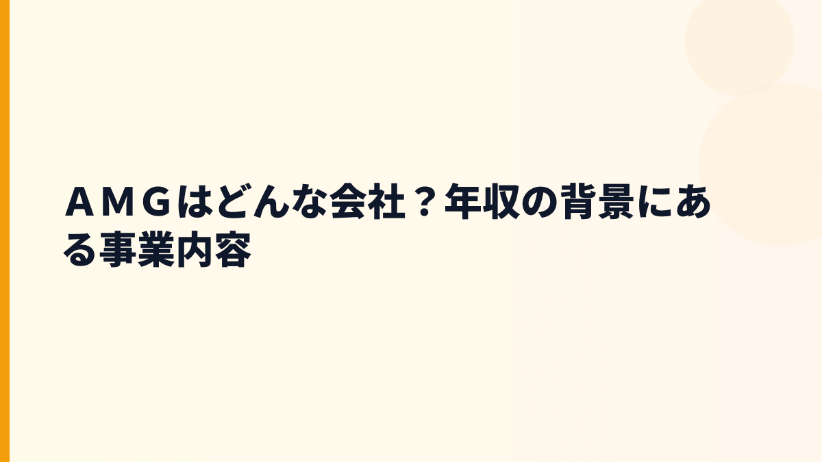 ＡＭＧはどんな会社？年収の背景にある事業内容