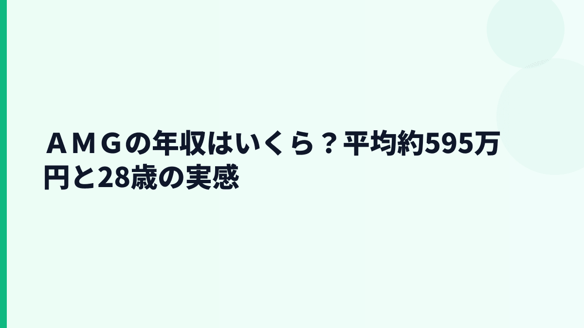 ＡＭＧの年収はいくら？平均約595万円と28歳の実感