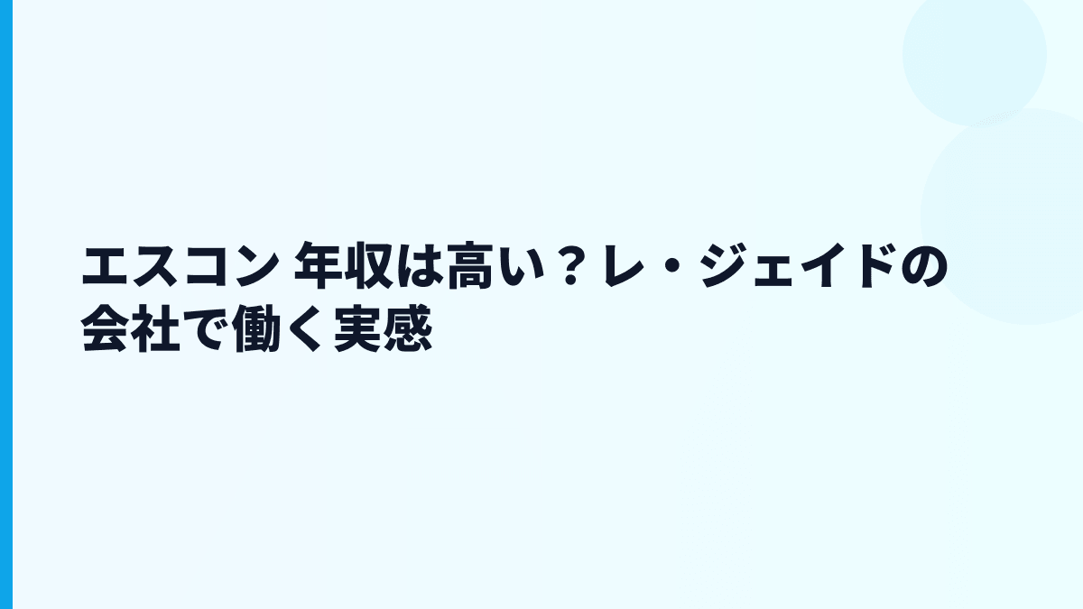 エスコン 年収は高い？レ・ジェイドの会社で働く実感