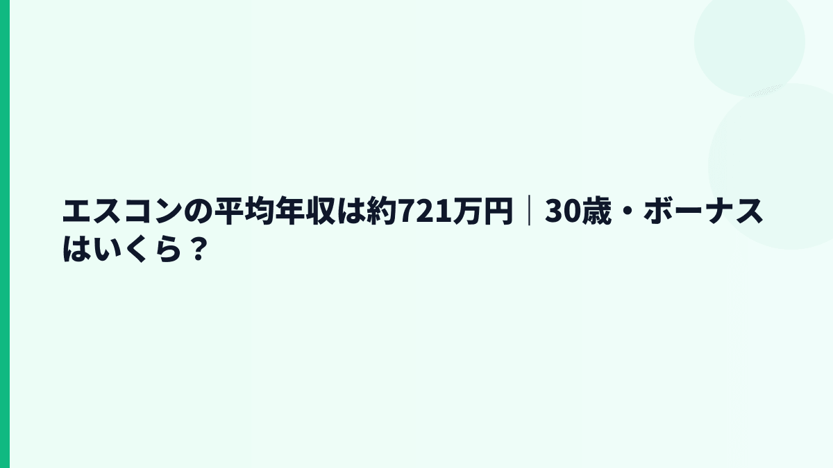 エスコンの平均年収は約721万円｜30歳・ボーナスはいくら？