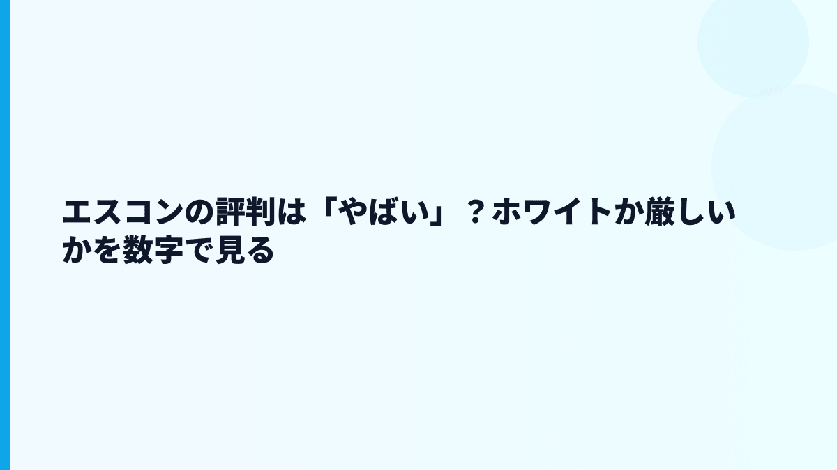エスコンの評判は「やばい」？ホワイトか厳しいかを数字で見る