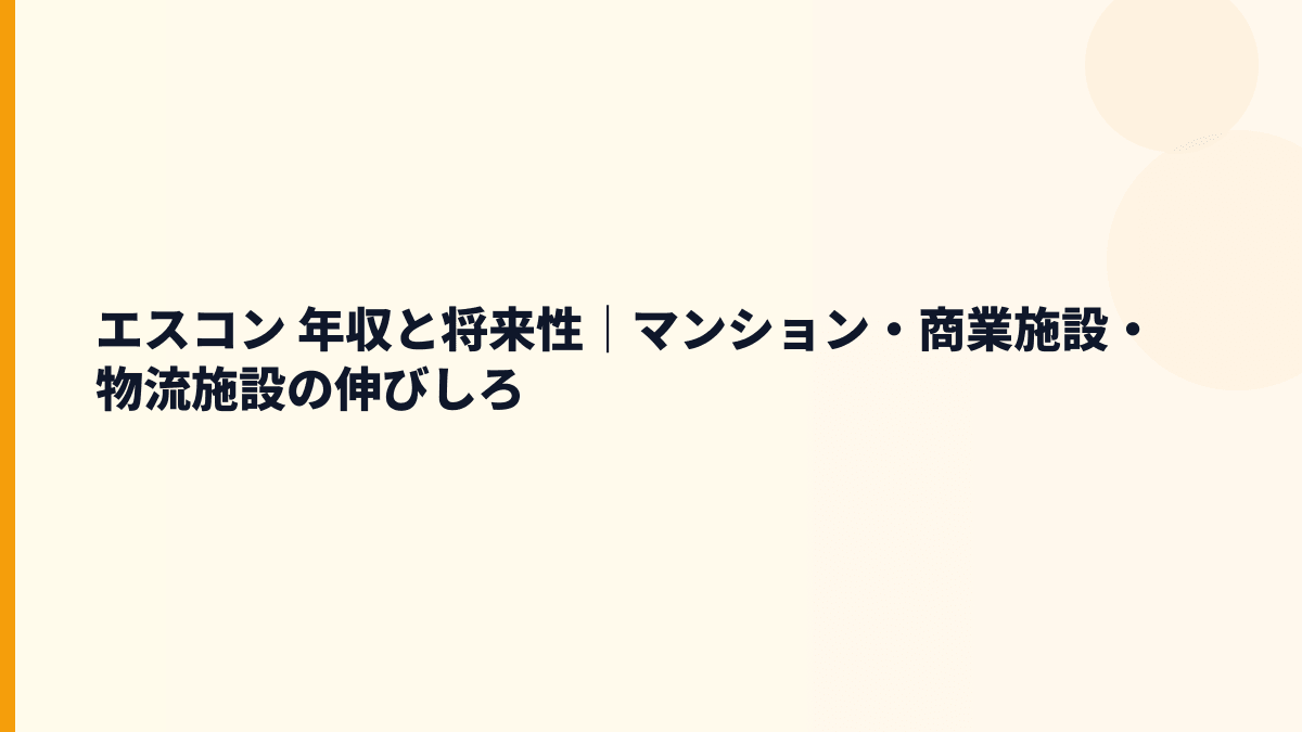エスコン 年収と将来性｜マンション・商業施設・物流施設の伸びしろ
