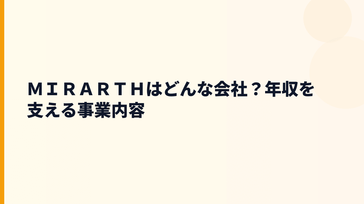 ＭＩＲＡＲＴＨはどんな会社？年収を支える事業内容